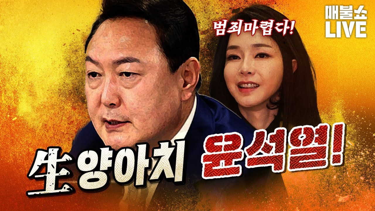 압도적 재미 매불쇼 (2025년 8월 5일)