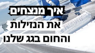 איך מנצחים את הנזילות והחום בגגות שלנו לאורך זמן?- גגות לבנים