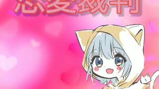 【マーモン】恋愛裁判 歌ってみた🎵
