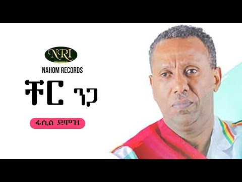Fasil Demoz - Cher Niga - ፋሲል ደሞዝ - ቸር ንጋ - Ethiopian Music