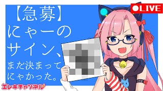 【急募】にゃーのサイン、まだ決まってにゃかった。【雷輝アンタレス】