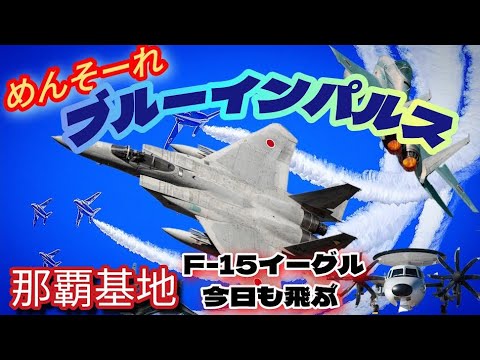 ブルーインパルス沖縄の空を舞う。美ら島エアフェスタ ブルーインパルス予行飛行ライブ配信。那覇基地、空港LIVE。12月13日【女将さん】Blue Impulse LIVE サムネイル