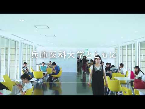 看護学科 兵庫医療大学 開学10周年記念ムービー