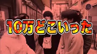 京都で10万円つかいきるはずがとんでもない金額に!?レイクレ切り抜き動画(京都ブラリ編)