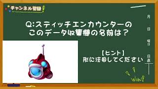 【スティッチの日記念】アトラクションに出てくるこれの名前は？《毎朝飯前クイズ！》