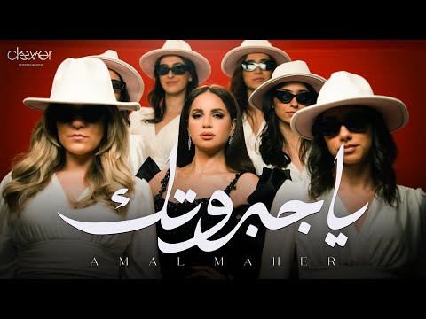 كلمات اغنية يا جبروتك