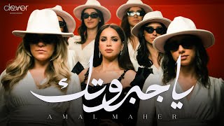 كلمات اغنية يا جبروتك امال ماهر