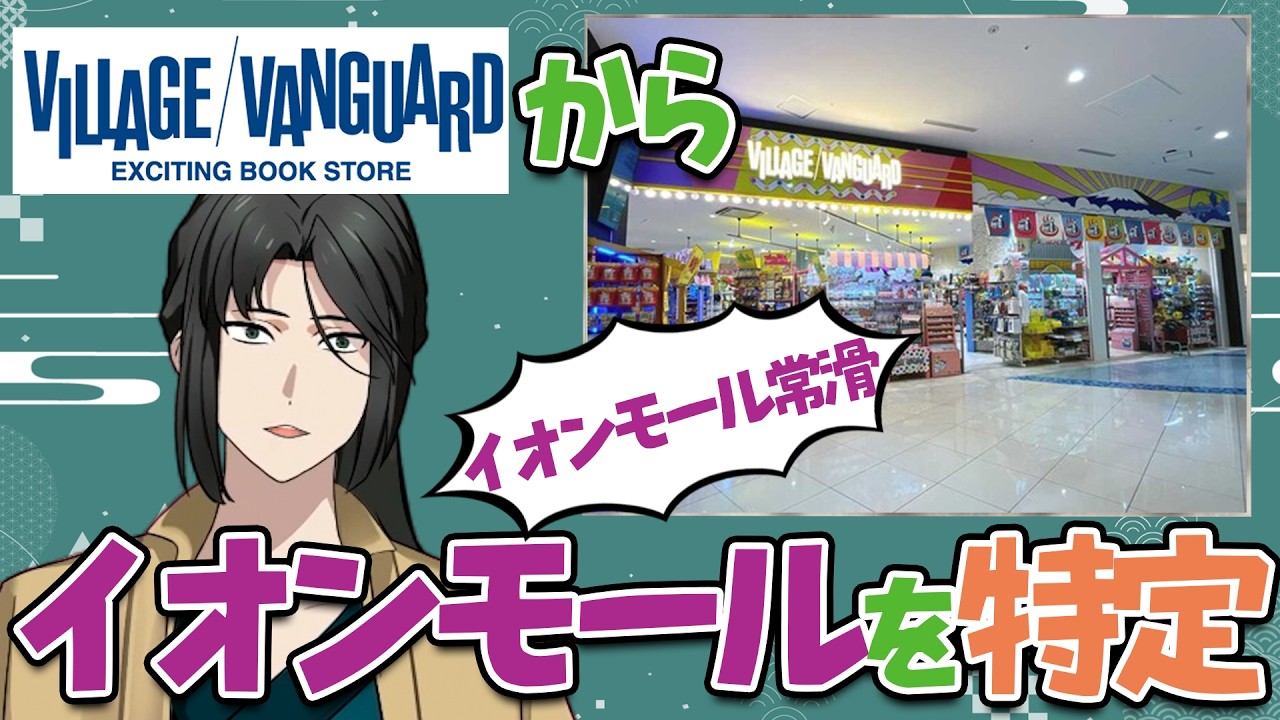 【グッズ出る】ヴィレヴァンの外観からイオンモールを特定するVTuber【コラボ】