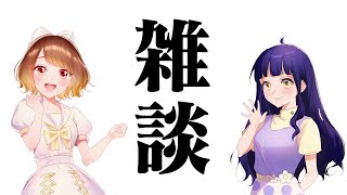 🔴まったりと雑談をする！