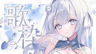 【歌枠】のんびりまったり歌枠❄️🐾Singing Stream【#vtuber /#vsinger /#蒼星すい】