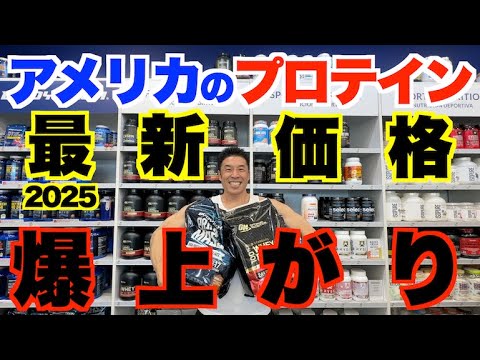 【衝撃価格】必ず日本にも影響、なぜアメリカのプロテイン価格は爆上がりなのか？徹底調査です。