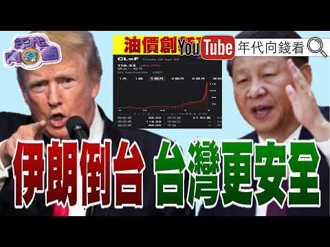 《#美國 #以色列 打#伊朗 !#油價  破100美元! # 美國#日本 #韓國 #台灣 科技股全面慘崩!》【年代向錢看】2026.03.09@ChenTalkShow  #川普 習近平 #國民黨