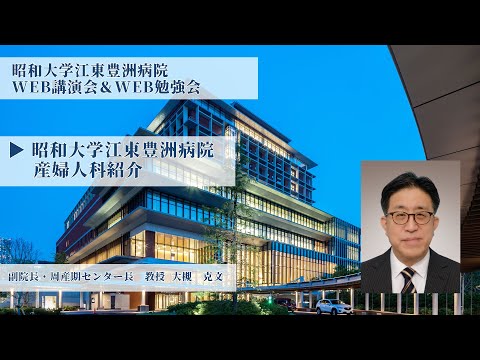 【昭和大学江東豊洲病院WEB勉強会】