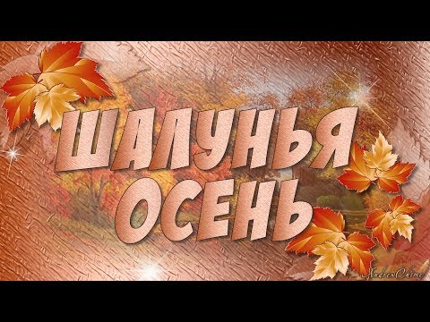 Шалунья осень - Иван Смушко!