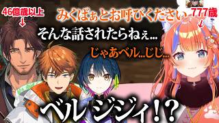 長命種同士で年齢の話をするのぅそぉりぃメンバー【にじさんじ/切り抜き】