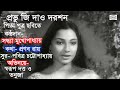 Pravuji Dau Darason Bengali Film Song Pita Putra Sandhya Mukhapdhyay