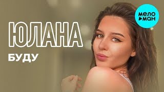 Юлана  - Буду (Single 2019)