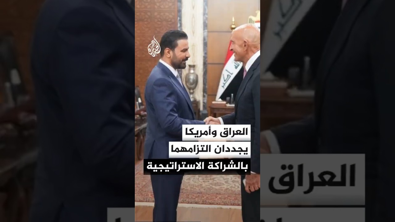 فيديو | العراق والولايات المتحدة يؤكدان الالتزام بتعزيز الشراكة الاستراتيجية بين البلدين