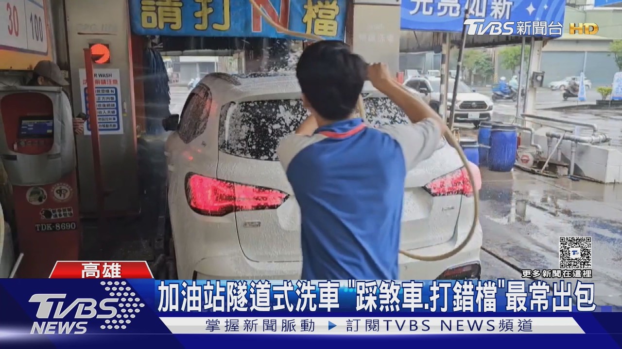 影音/踩煞車、打錯檔!加油站「隧道式洗車」7成出包原因曝
