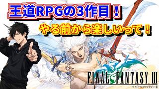 【FINAL FANTASY 3】セール忘れてたあぶねー！【雑談メイン】 #1