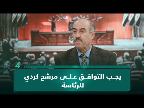 الباحث السياسي عائد الهلالي: الخلاف على شخصية رئيس الجمهورية سيعقد الأمور داخل الإقليم 