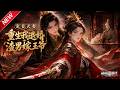 MULTISUB📢新番上线《宠妾灭妻，重生我退婚渣男嫁王爷》第1~54集丨将门嫡女重生雪恨，斩断前世情债，冷面权臣伴她覆天下！#最新漫剧 #破晓动漫社