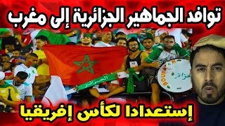 Download lagu بداية توافد الجماهير الجزائرية إلى المغرب استعدادًا لكأس إفريقيا 2025! 🇲🇦🇩🇿🔥 mp3 Download lagu بداية توافد الجماهير الجزائرية إلى المغرب استعدادًا لكأس إفريقيا 2025! 🇲🇦🇩🇿🔥 mp3