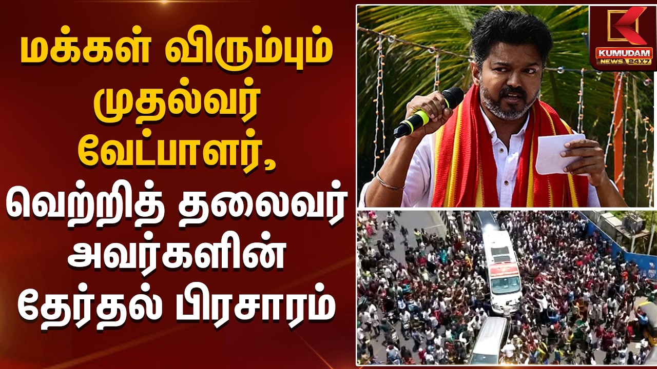 மக்கள் விரும்பும் முதல்வர் வேட்பாளர், வெற்றித் தலைவர் அவர்களின் தேர்தல் பிரசாரம் | TVK Vijay
