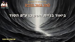 הרב אברהם לוי שליט''א - ביאור בניית המשכן ע''פ הסוד (''לאור האור החיים'' - פרשת תרומה) (הרב שלמה לוינשטיין) - התמונה מוצגת ישירות מתוך אתר האינטרנט יוטיוב. זכויות היוצרים בתמונה שייכות ליוצרה. קישור קרדיט למקור התוכן נמצא בתוך דף הסרטון הרב אברהם לוי שליט''א - ביאור בניית המשכן ע''פ הסוד (''לאור האור החיים'' - פרשת תרומה) (הרב שלמה לוינשטיין) - התמונה מוצגת ישירות מתוך אתר האינטרנט יוטיוב. זכויות היוצרים בתמונה שייכות ליוצרה. קישור קרדיט למקור התוכן נמצא בתוך דף הסרטון