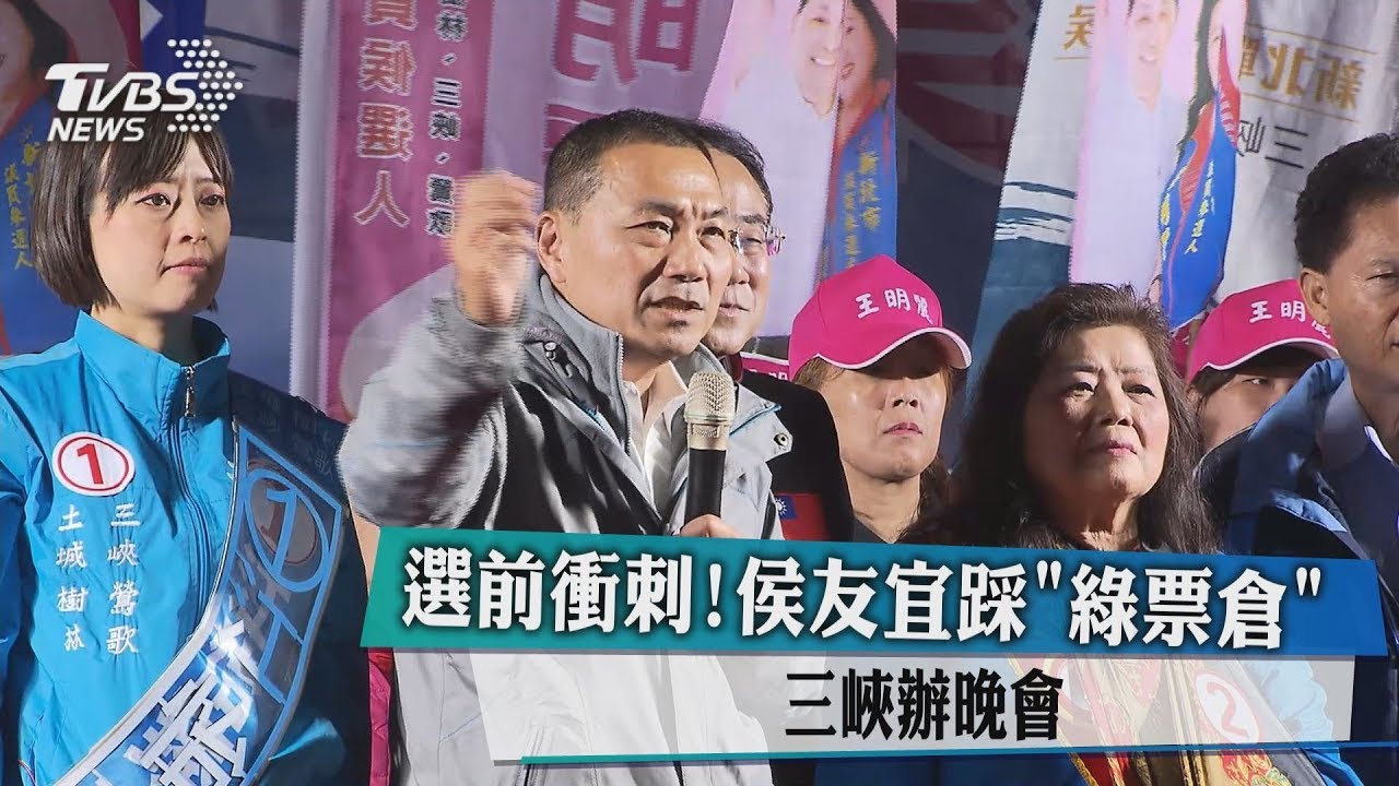 選前衝刺！　侯友宜踩「綠票倉」三峽辦晚會