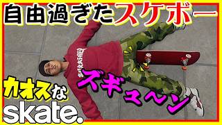 実に自由なカオスなスケボーゲームskate.ゆっくり実況はじめました。８