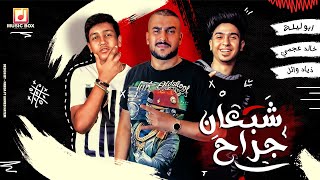 كلمات اغنية مهرجان شبعان جراح ابو ليله