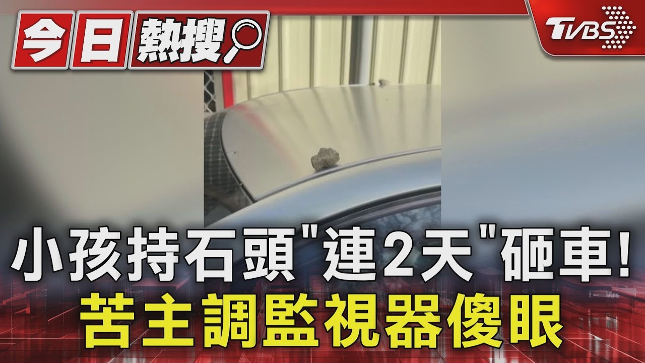 小孩石頭、磚塊砸車！苦主估維修費7、8萬　家長：「頂多1萬5」