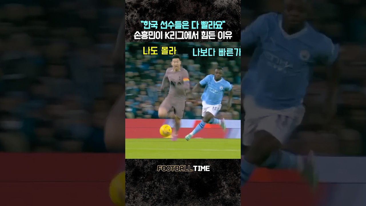 손흥민도 힘든 K리그의 스피드!