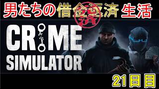【Crime Simulator】日進月歩のコソ泥生活～今日の雪って積もるのかな～【返済完了15日目】
