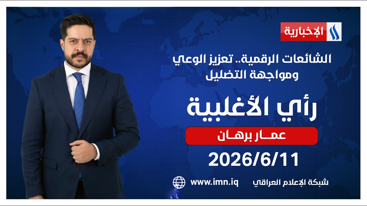 فيديو | الشائعات الرقمية.. تعزيز الوعي ومواجهة التضليل  | راي الاغلبية مع عمار برهان
