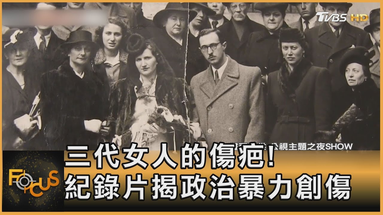 三代女人的傷疤!紀錄片揭政治暴力創傷