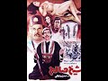 Movie Teaser Sheikh Saleh Pars Film Production 1973 پیشپرده فیلم شیخ صالح