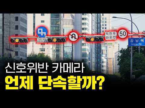 신호위반 단속 카메라는 어떻게 위반차량을 단속하는 걸까? │ 신호위반 무인단속 적발 기준 알려드립니다