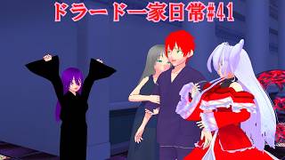 【東方ＭＭＤ】ドラード一家日常#41