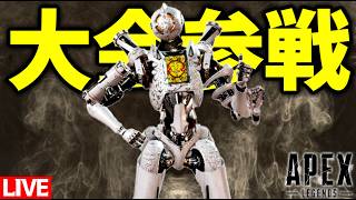 【生放送】APEX大会：今夜こそまえにドズいちで牛タンゲットするぞ！w/ぼんじゅうる、ぽんP【Apex Legends】