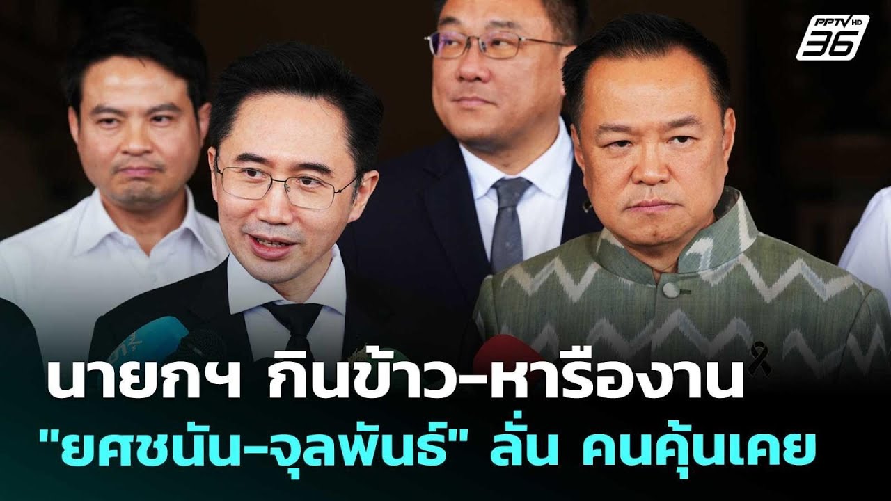 นายกฯ กินข้าว-หารืองาน "ยศชนัน-จุลพันธ์" ลั่น คนคุ้น