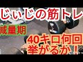 《じぃじの筋トレ》減量期!ベンチプレス40キロ何回挙がるか!!&胸トレ6種目!!