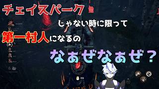 【DBD】チェイスパークじゃないときに限って第一村人なのなぁぜなぁぜ？【葵 瑠鬼】#2