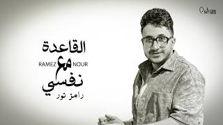 كلمات اغنية القاعدة مع نفسي والله بالدنيا رامز نور
