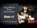 Blues #2 - мелодия для гитары Евгения Соколова (Gitarin.ru) 