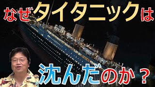【岡田斗司夫】タイタニックはなぜ沈んでしまったのか?驚きの4つの理由とは