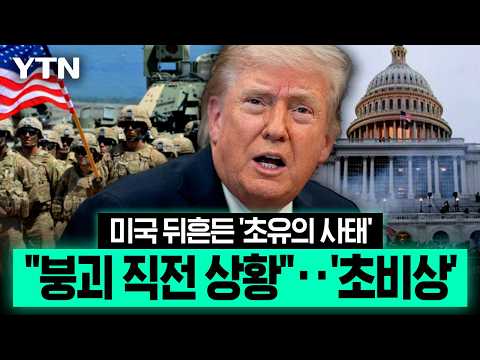 미군, 사실상 한계 다다랐다…소모전이 부른 '뜻밖의 위기' [에디터픽] / YTN