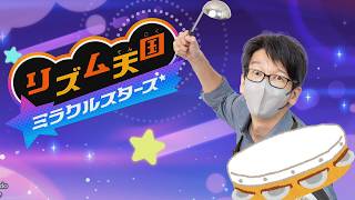 『リズム天国 ミラクルスターズ』をやる 第2夜～裏とは～