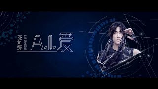 王力宏 Leehom Wang《A.I. 愛》【歌詞】 | Best songs 2018